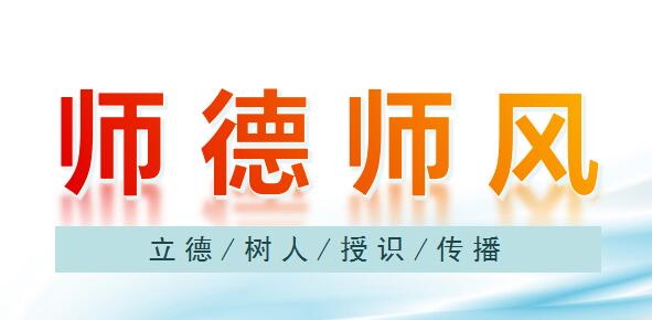 师德师风教育